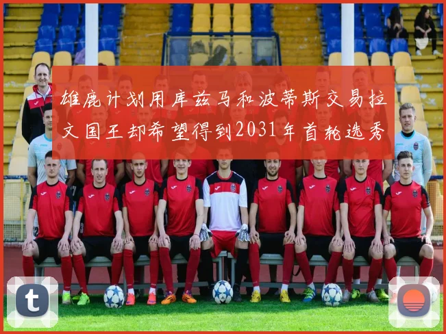 雄鹿计划用库兹马和波蒂斯交易拉文国王却希望得到2031年首轮选秀权