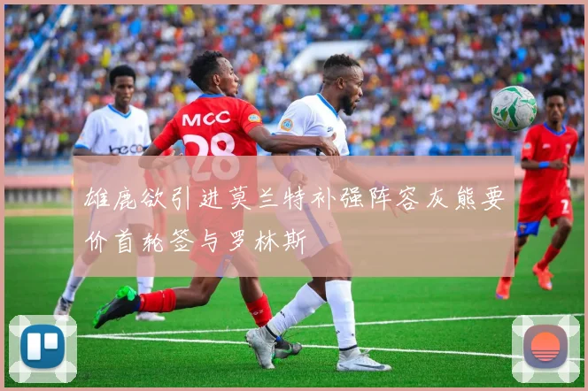 雄鹿欲引进莫兰特补强阵容灰熊要价首轮签与罗林斯