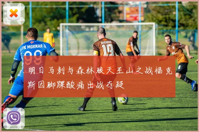 明日马刺与森林狼天王山之战福克斯因脚踝酸痛出战存疑