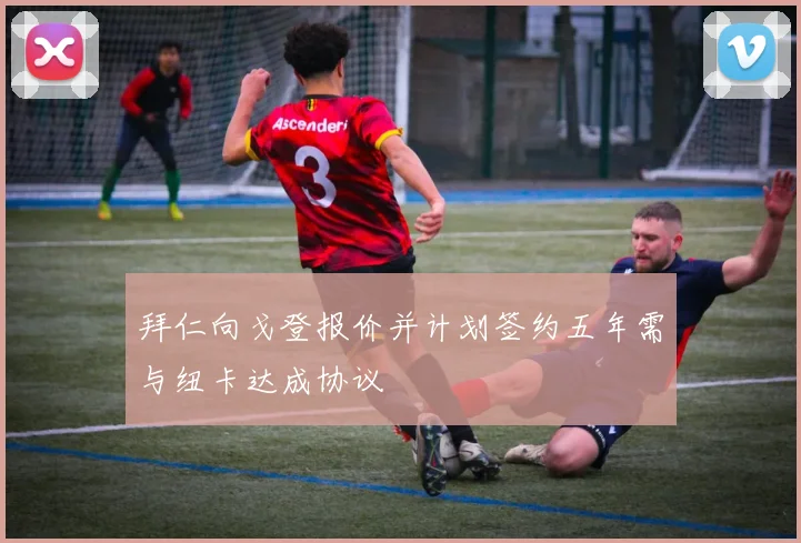 拜仁向戈登报价并计划签约五年需与纽卡达成协议