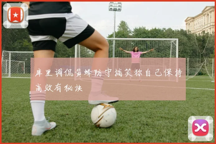库里调侃黄蜂防守搞笑称自己保持高效有秘诀