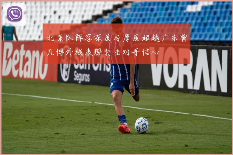 北京队阵容深度与厚度超越广东曾凡博外线表现打击对手信心